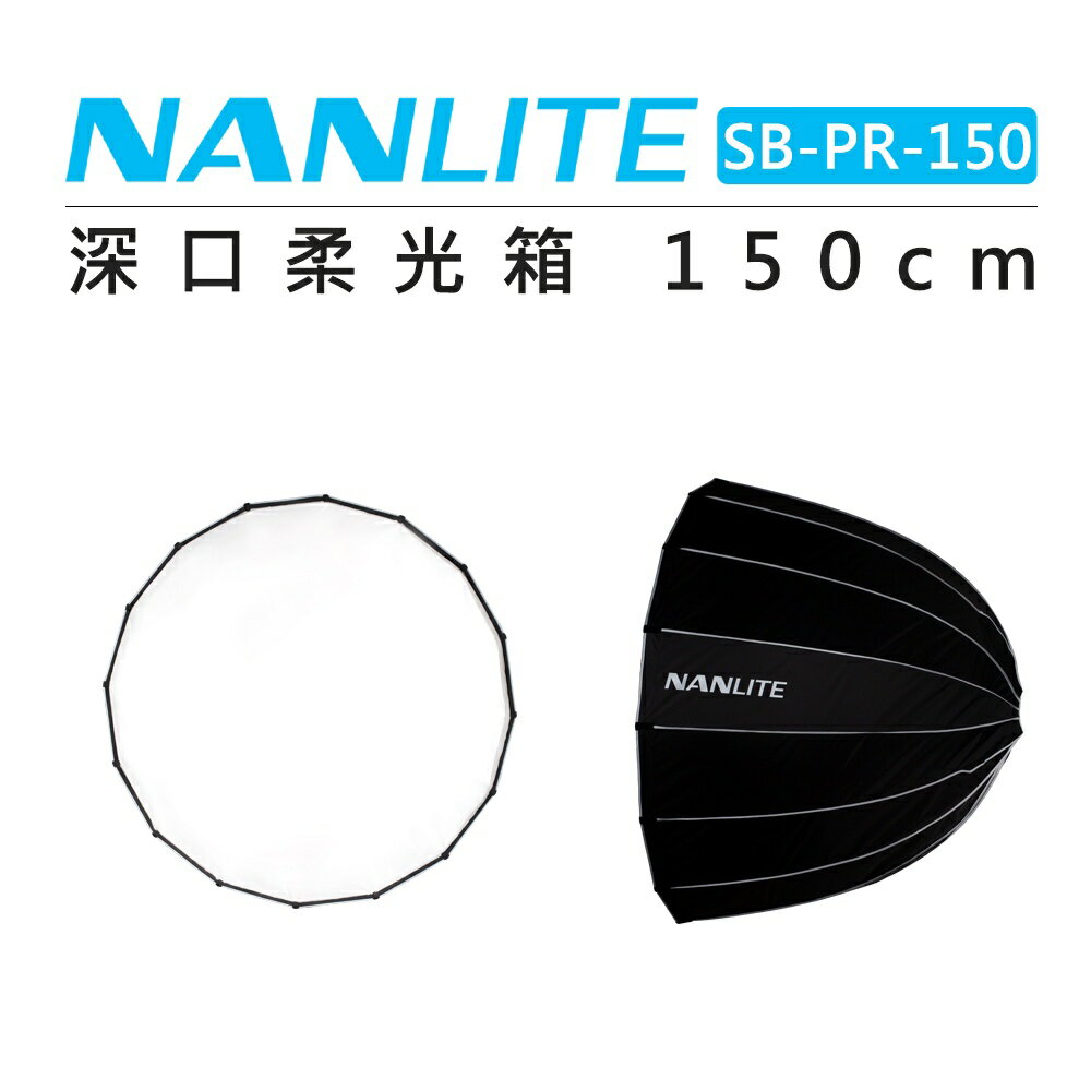 EC數位 Nanlite 南光 150cm 深口柔光箱 SB-PR-150 無影罩 柔光罩 拋物線 保榮卡口 攝影棚