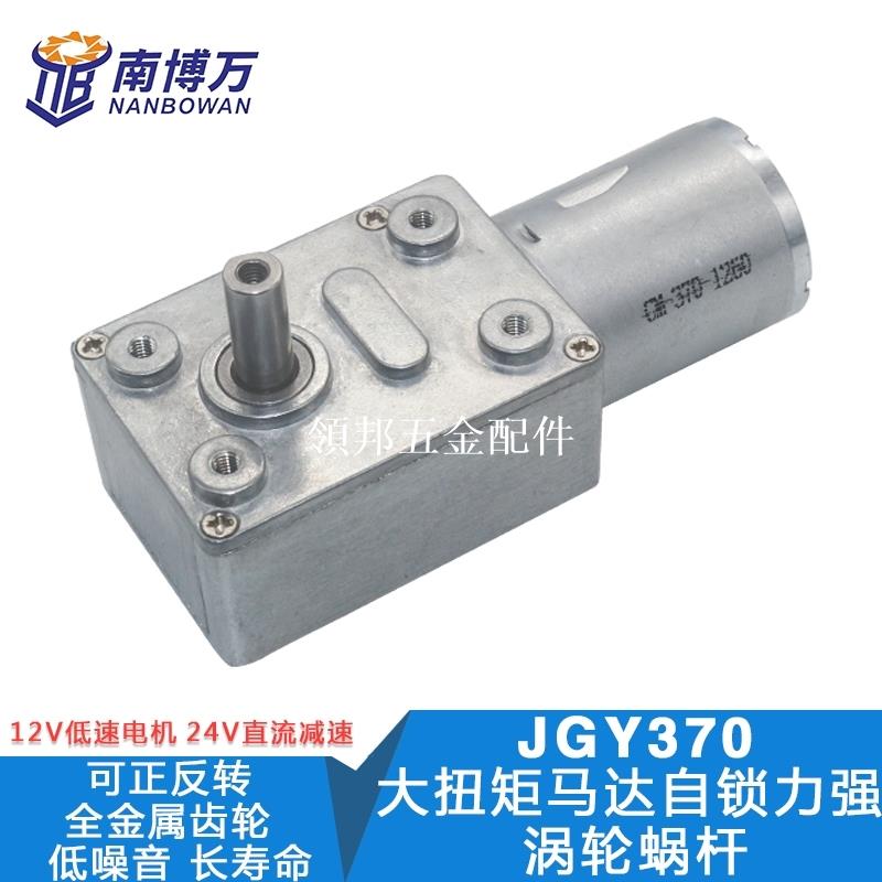 JGY-370 空心軸自鎖馬達渦輪蝸桿直角減速電機方形減速箱6V12V24V[領邦五金配件]