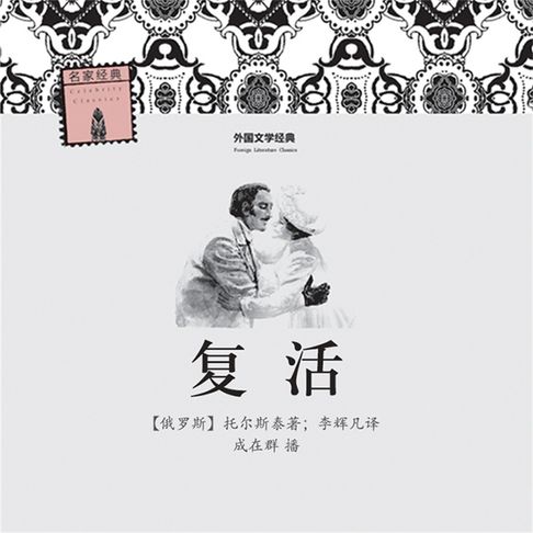 【有聲書】复活 0