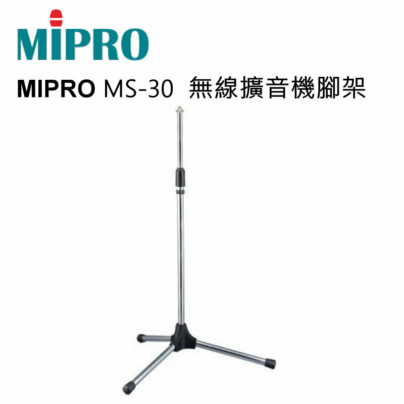【澄名影音展場】MIPRO MS-30 無線擴音機腳架/麥克風腳架 MA-100 MA-101 MA-202 MA-303 專用~可做一般麥克風腳架!
