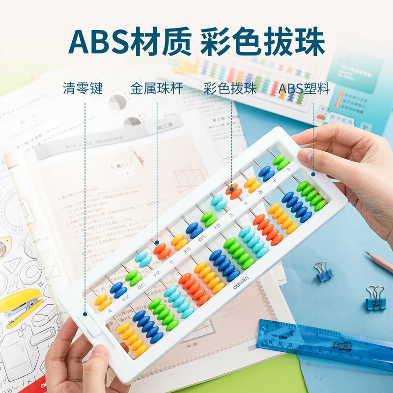 deli得力74342算盤7珠13檔清零珠心算教學教具兒童珠算計數器算盤