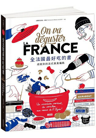 全法國最好吃的書：成就你的法式美食偏執 | 拾書所