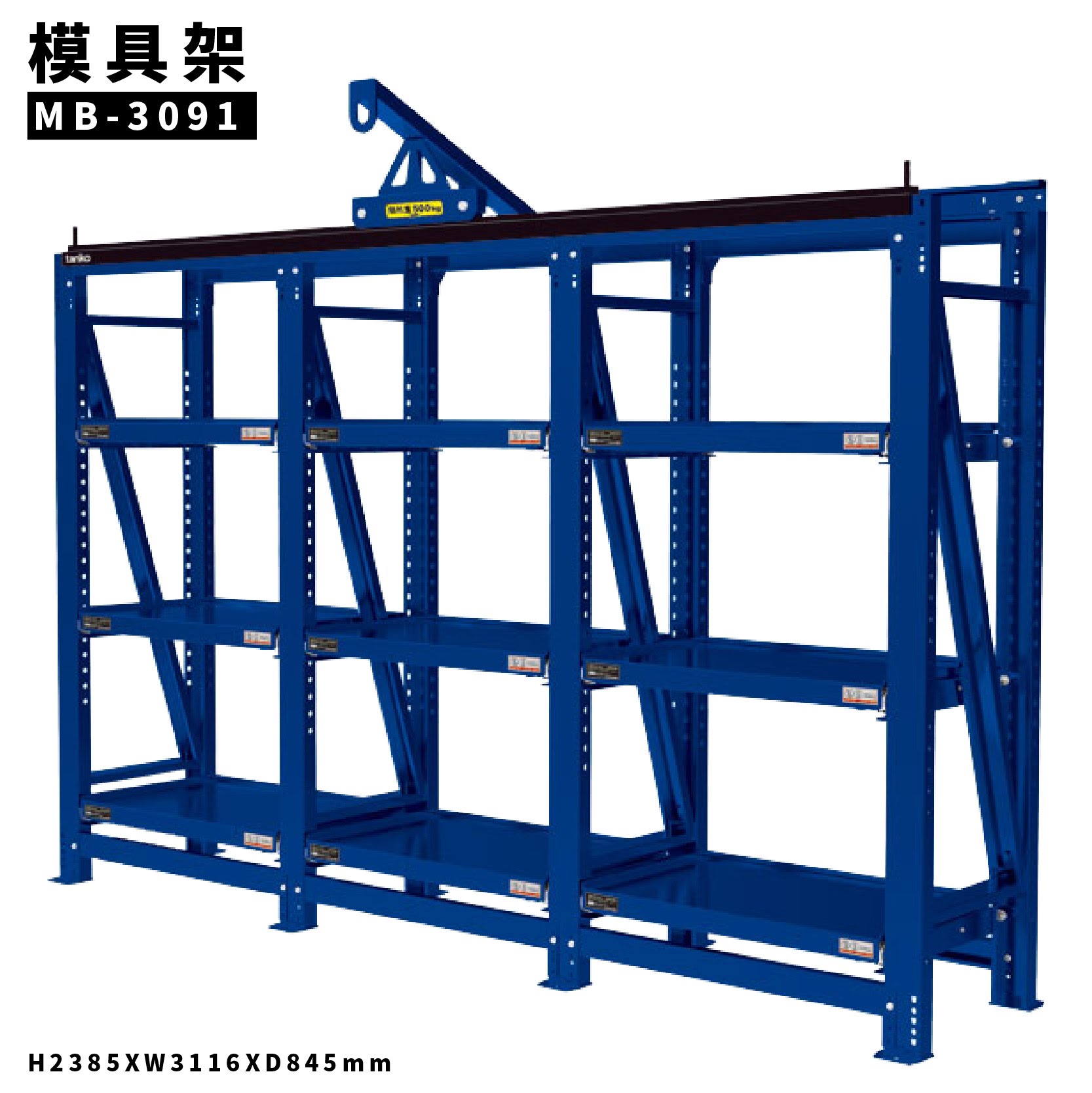 【全新改款】天鋼 MB-3091 三連式模具架 附小車一隻 模具架 物料架 倉儲架 置物架 貨架 料架 模具 機具