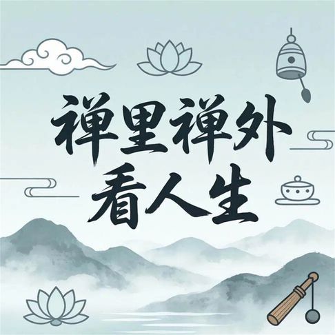 【有聲書】禅里禅外看人生 0
