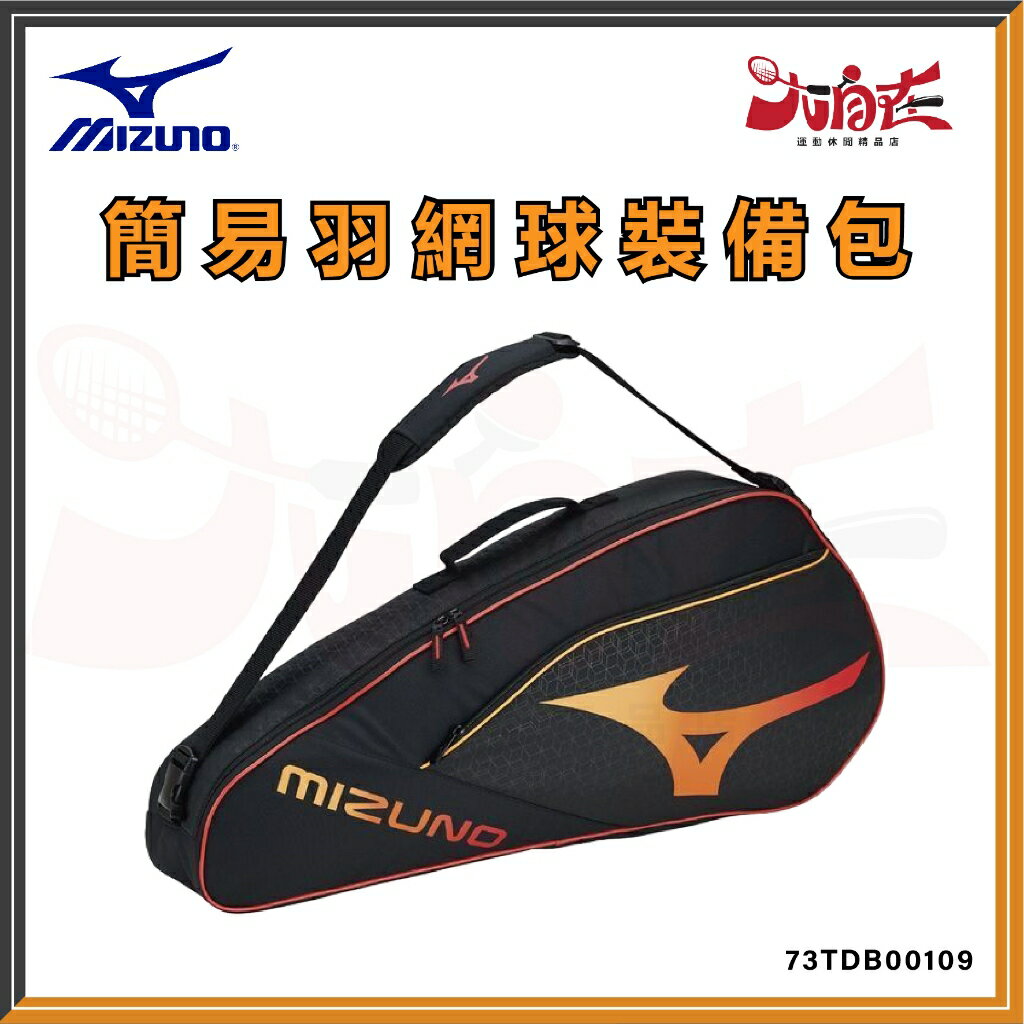 【大自在】MIZUNO 美津濃 羽球裝備袋 網球裝備袋 羽網球共用裝備袋 裝備包 簡易裝備包 73TDB00109