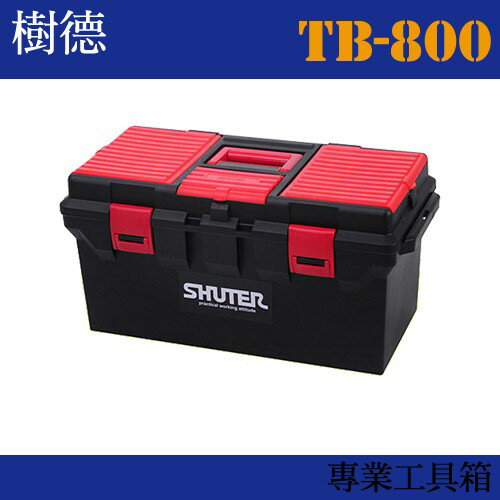 【收納小幫手】專業型工具箱 TB-800 (收納箱/收納盒/工作箱)