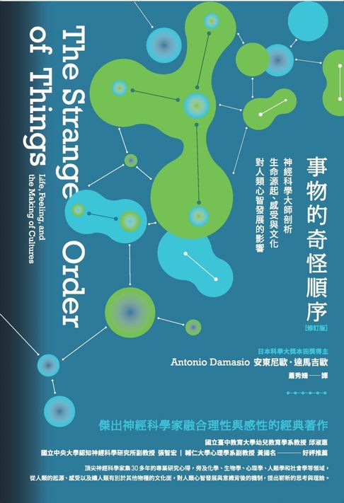 【電子書】事物的奇怪順序(修訂版)：神經科學大師剖析生命源起、感受與文化對人類心智發展的影響