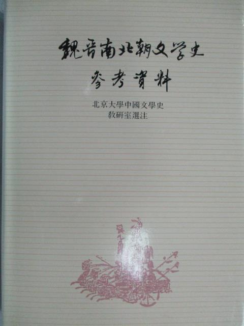 【書寶二手書T9／文學_OSZ】魏晉南北朝文學史參考資料_民81