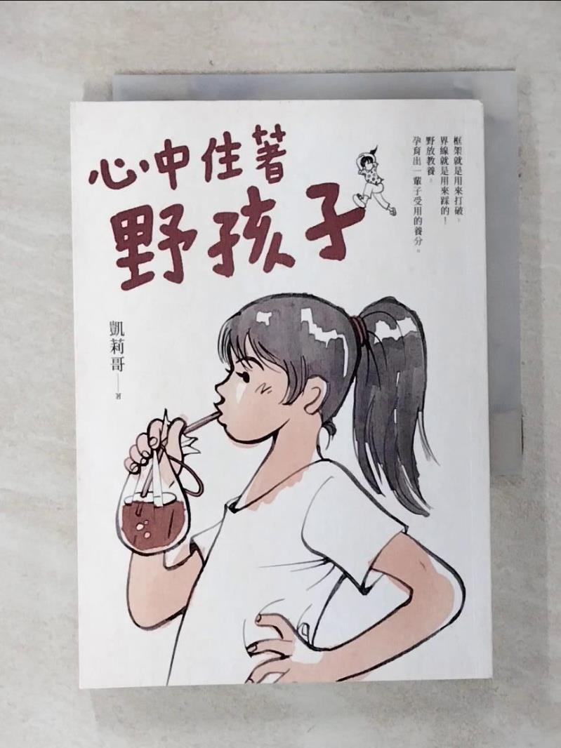 【書寶二手書T1／勵志 AH1】心中住著野孩子 凱莉哥