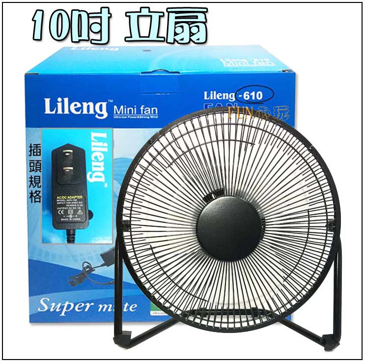 【Fun心玩】10吋 風扇 LG610 附插頭 12V (金屬設計 塑膠葉片) 2檔風速 電風扇 立式 電腦散熱 電扇