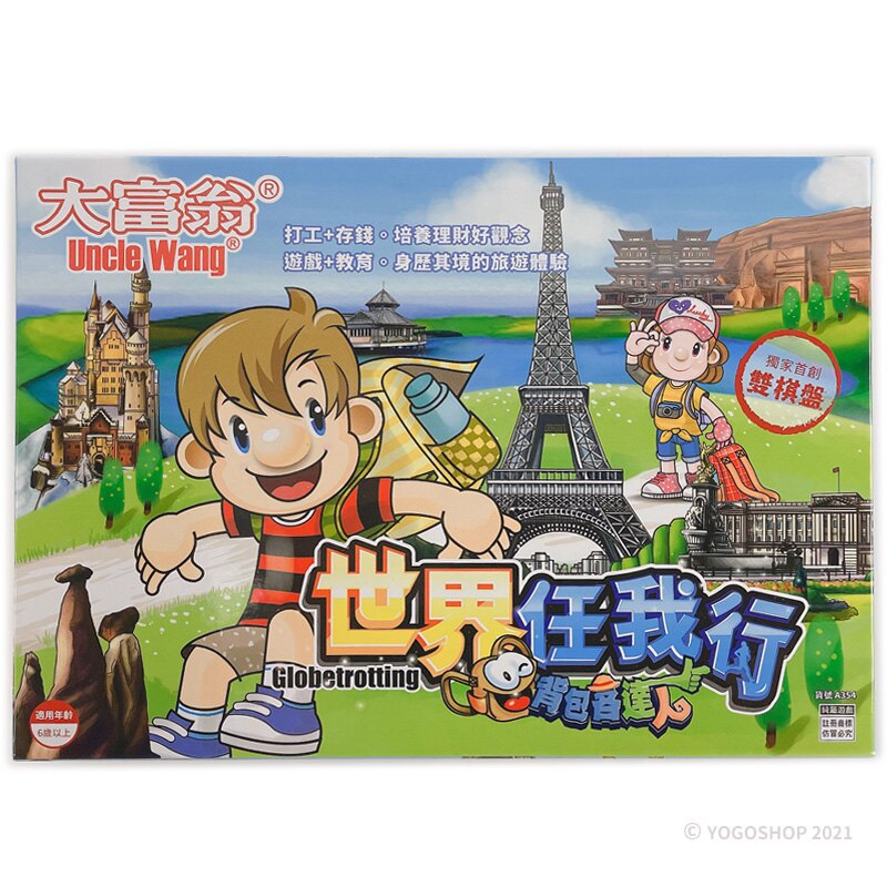 大富翁 背包客 A354 世界任我行 一個入 定220  走遍世界 雙棋盤 打工 旅遊