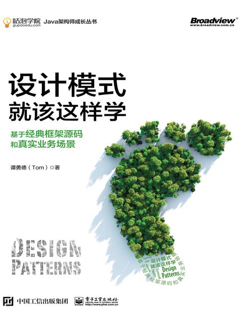 【電子書】設計模式就該這樣學：基於經典框架原始碼和真實業務場景