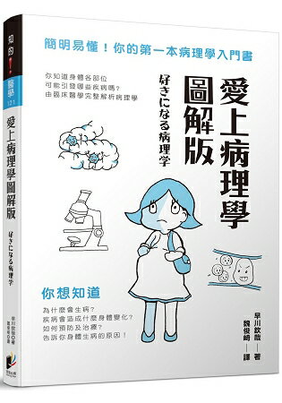 愛上病理學圖解版 | 拾書所