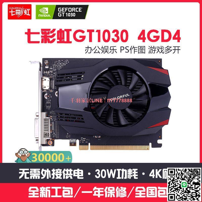 【千羽家居】七彩虹GT1030 4G 獨立顯示卡 1050ti顯示卡無需供電 辦公遊戲顯示卡 LOL
