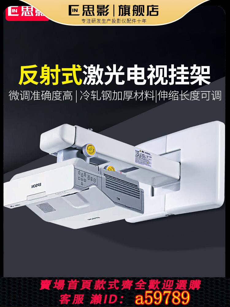 【臺灣公司 可打統編】思影Z154投影儀壁掛支架家用超短焦反射式鐳射電視掛架適用於小米峰米海信長虹愛普生極米堅果投影機墻壁吊架