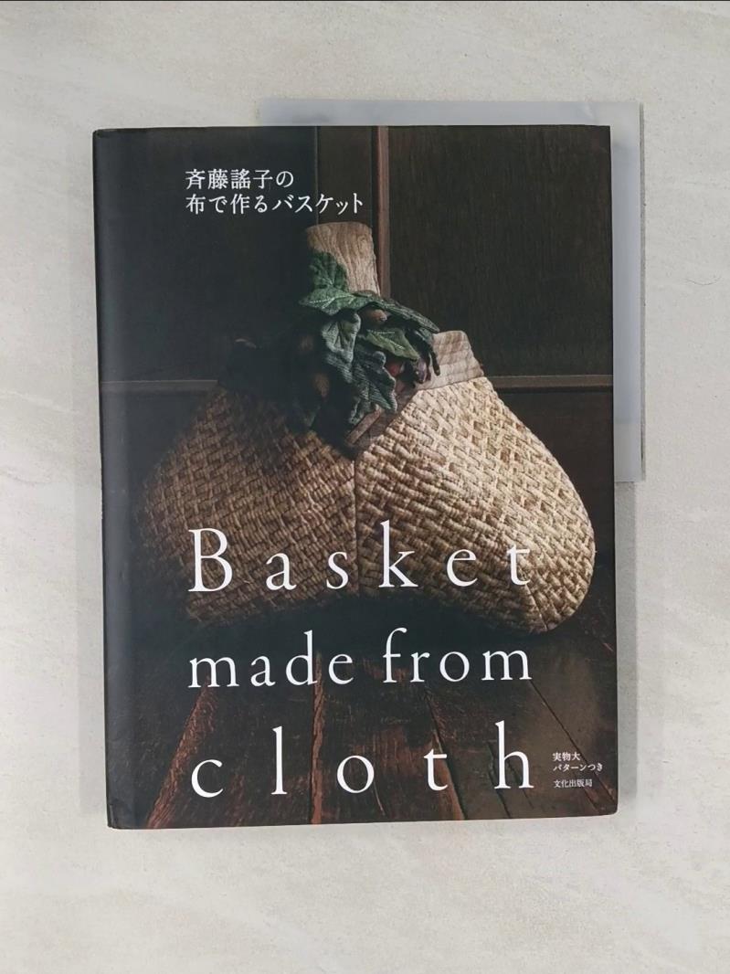 【書寶二手書T1／美工_UF8】籃子齊藤謠子的布料做_Yoko Saito