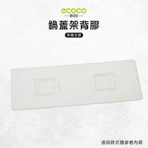 Ecoco 意可可 台灣現貨 附發票 鍋蓋架背膠 無痕背膠 壁掛 無痕 免打孔 適用 鍋蓋架 砧板置物架