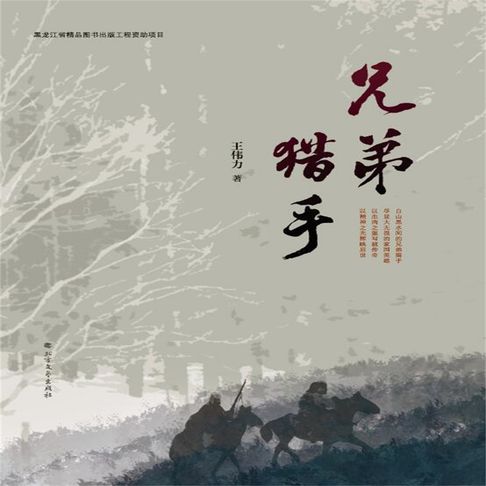 【有聲書】兄弟猎手 0