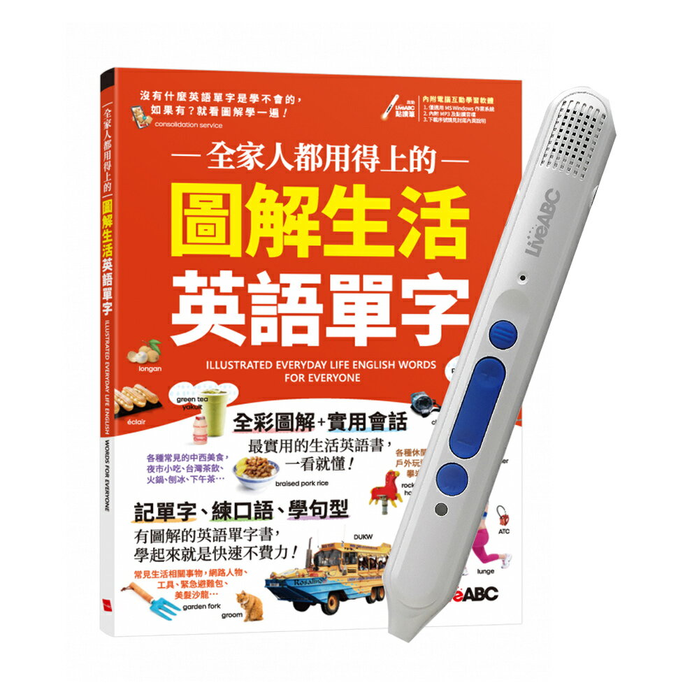 全家人都用得上的 圖解生活英語單字+ LiveABC智慧點讀筆16G（Type-C充電版）