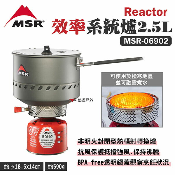 【MSR】Reactor效率系統爐 2.5L MSR-06902 熱輻射轉換爐 快速爐 野炊 露營 悠遊戶外