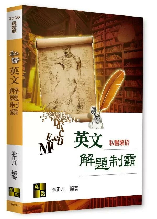 私醫英文解題制霸 (10版) 李正凡 2025 高點文化 