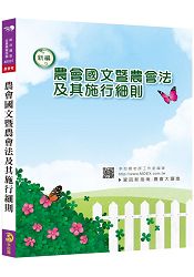 新編農會國文暨農會法及其施行細則全真模擬試題