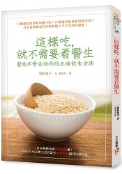 這樣吃，就不需要看醫生：醫院不會告訴你的正確飲食方法 | 拾書所