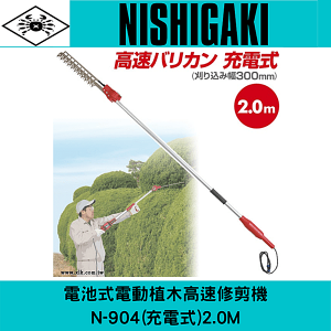 日本NISHIGAKI西垣工業 螃蟹牌電池式電動植木高速修剪機N-904(充電式)2.0M