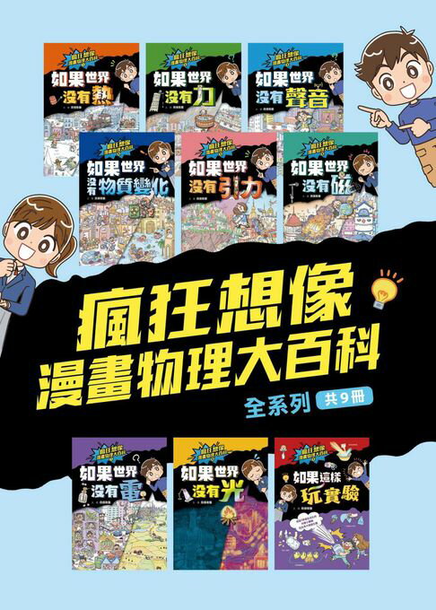 【電子書】瘋狂想像漫畫物理大百科-全系列（共9冊）