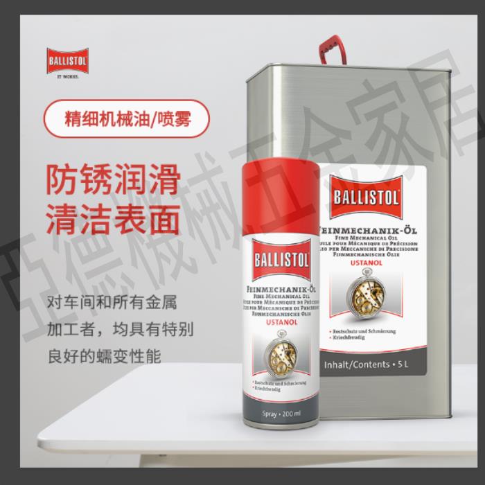 德國潤滑清潔養護精密機械儀器設備防銹機械油原裝進口Ballistol【亞德機械五金家居】