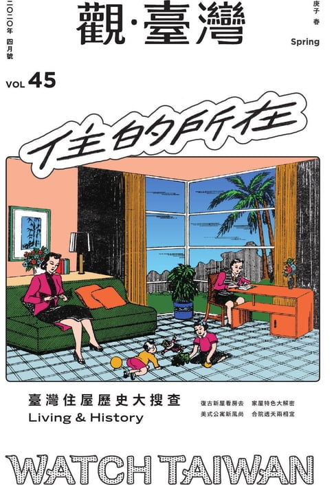 【電子書】Watch Taiwan《觀・臺灣》45期-住的所在