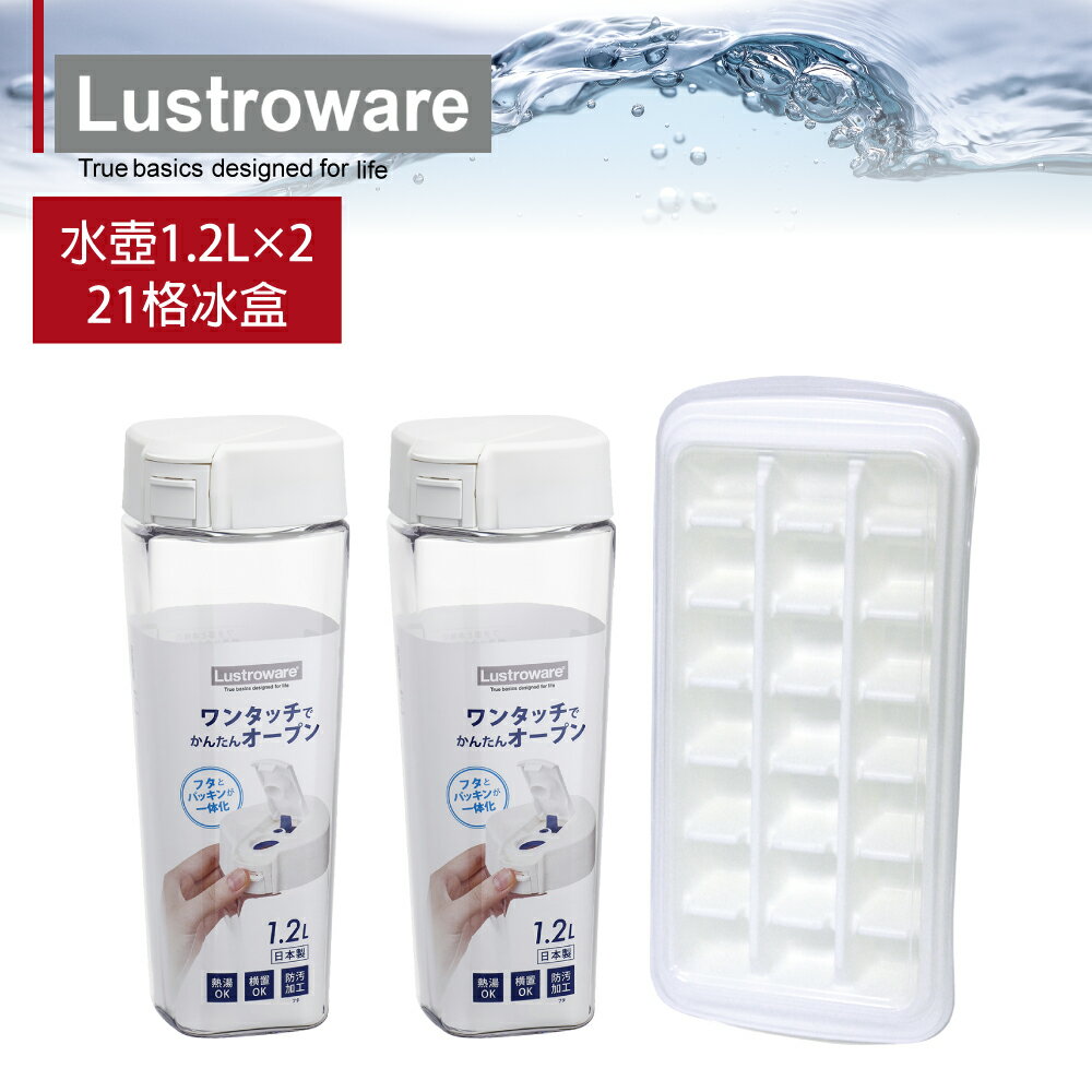 Lustroware 日本岩崎耐熱冷水壺1.2L+冰塊盒三入組