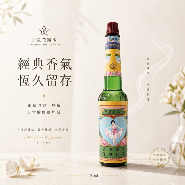 明星花露水1號175ml
