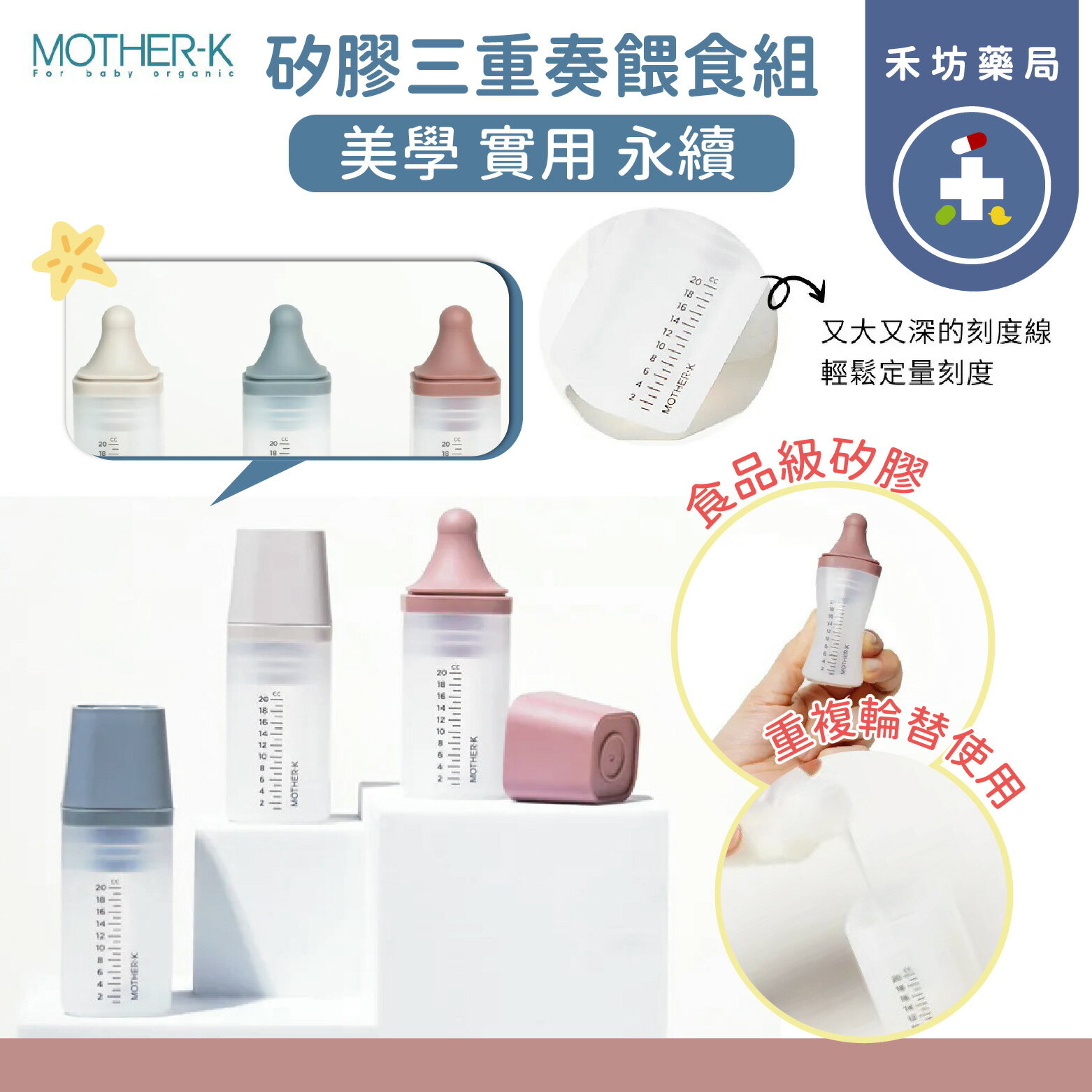 韓國MOTHER-K 矽膠三重奏餵食組 餵液器 分裝瓶 餵食器 寶寶餵食器 矽膠材質 易攜帶 【禾坊藥局】