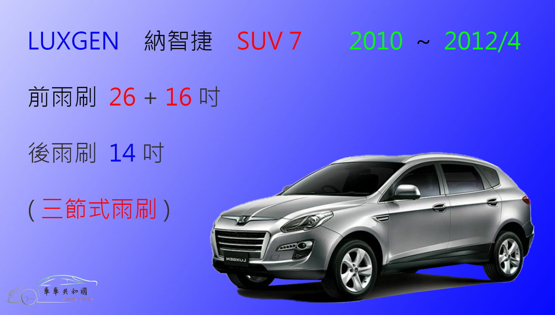 【車車共和國】LUXGEN 納智捷 U7 / SUV 7 三節式雨刷 後雨刷 雨刷膠條 可換膠條式雨刷 雨刷錠