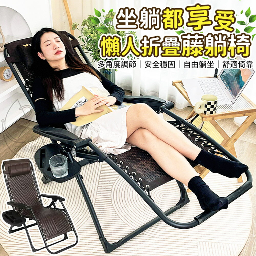 《DFhouse》懶人折疊藤躺椅- 休閒椅 折疊椅 涼椅 透氣 台灣製造 免組裝.