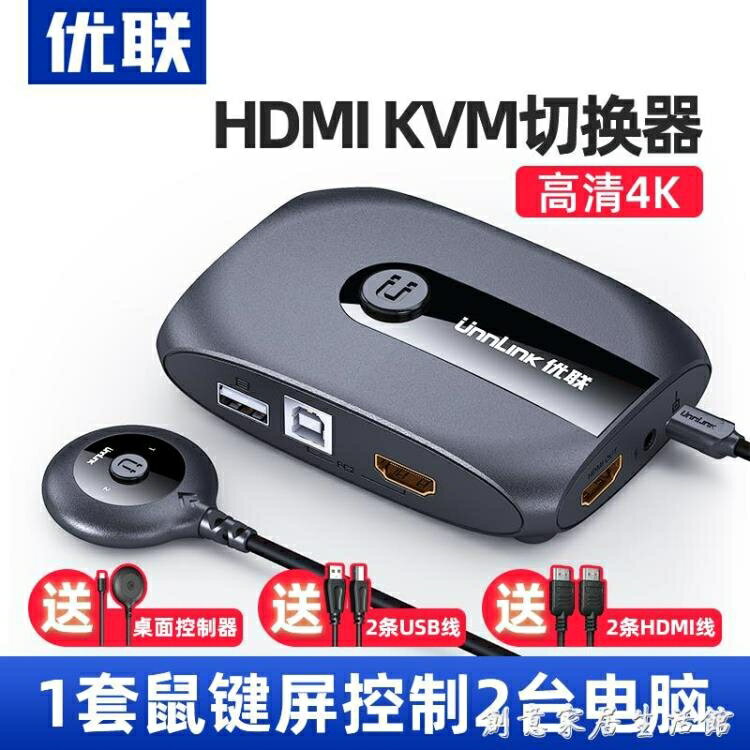 優聯 kvm切換器2口hdmi打印機筆記本電腦電視顯示器共享器高清4k共享鼠 免運開發票
