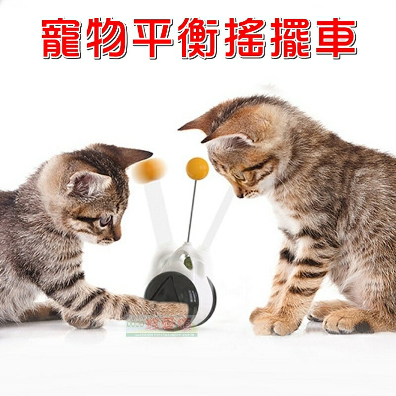 【珍愛頌】LA016 寵物平衡搖擺車 附貓薄荷 貓咪搖擺平衡車 益智逗貓棒 寵物玩具 貓咪玩具 益智玩具 解悶玩具 逗貓