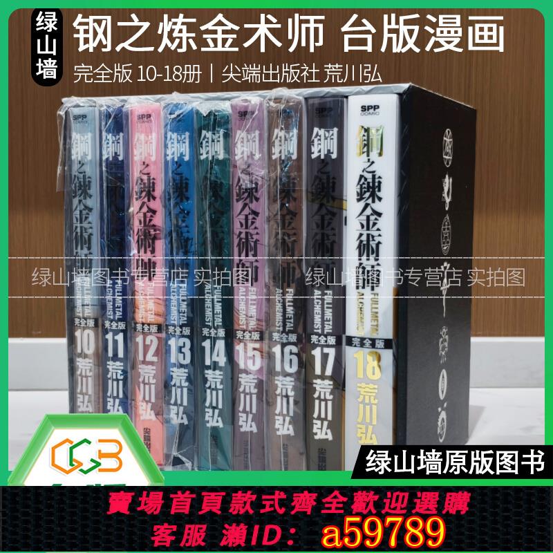 【臺灣公司 可打統編】現貨 臺版漫畫 鋼之煉金術師完全版 首刷版 精美盒裝 10-18冊 尖端出版社 荒川弘 綠山墻原版動漫