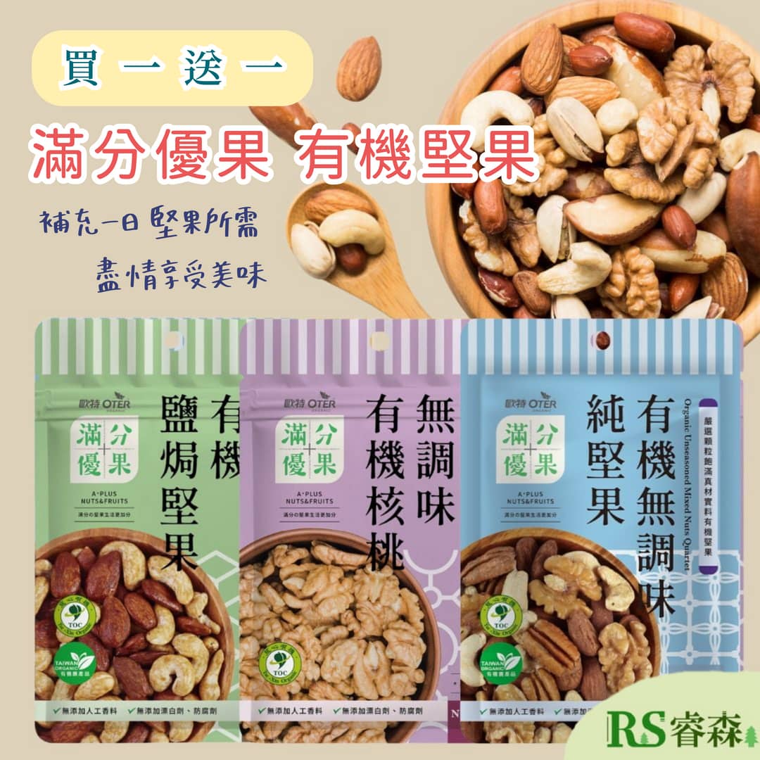 歐特 OTER 滿分優果【買一送一】有機無調味純堅果 無調味有機核桃 有機鹽焗堅果 非油炸堅果 椒鹽堅果 無調味堅果