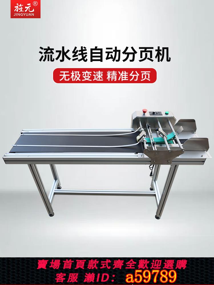 【臺灣公司 可打統編】旌元全自動分頁機噴碼流水線包裝袋紙盒編織袋速度可調變頻分頁寬度大不卡袋