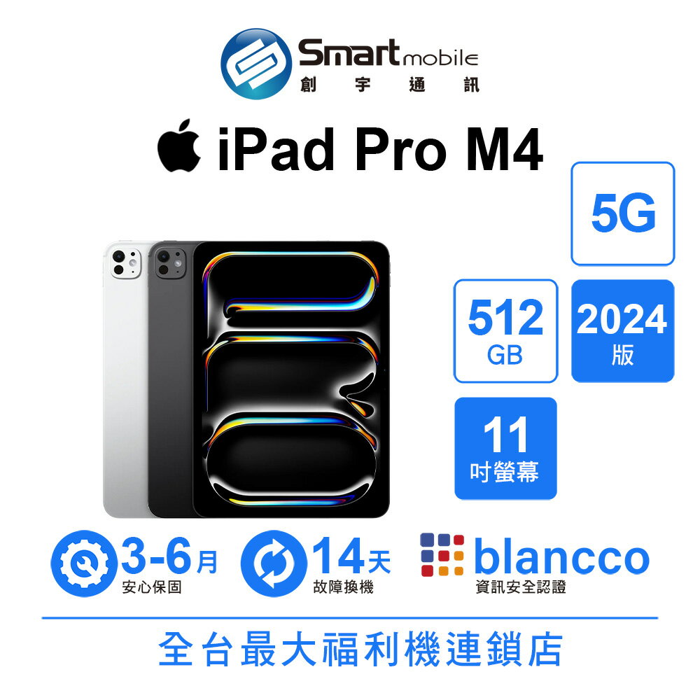 折300 | Apple iPad Pro M4 512GB 11吋 5G (2024)【創宇通訊│福利品】