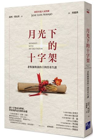 月光下的十字架：老牧師與我的十四堂重生課 | 拾書所