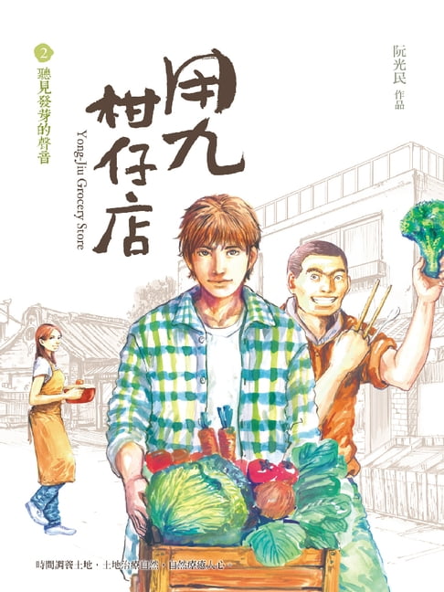 【電子書】用九柑仔店 2：聽見發芽的聲音