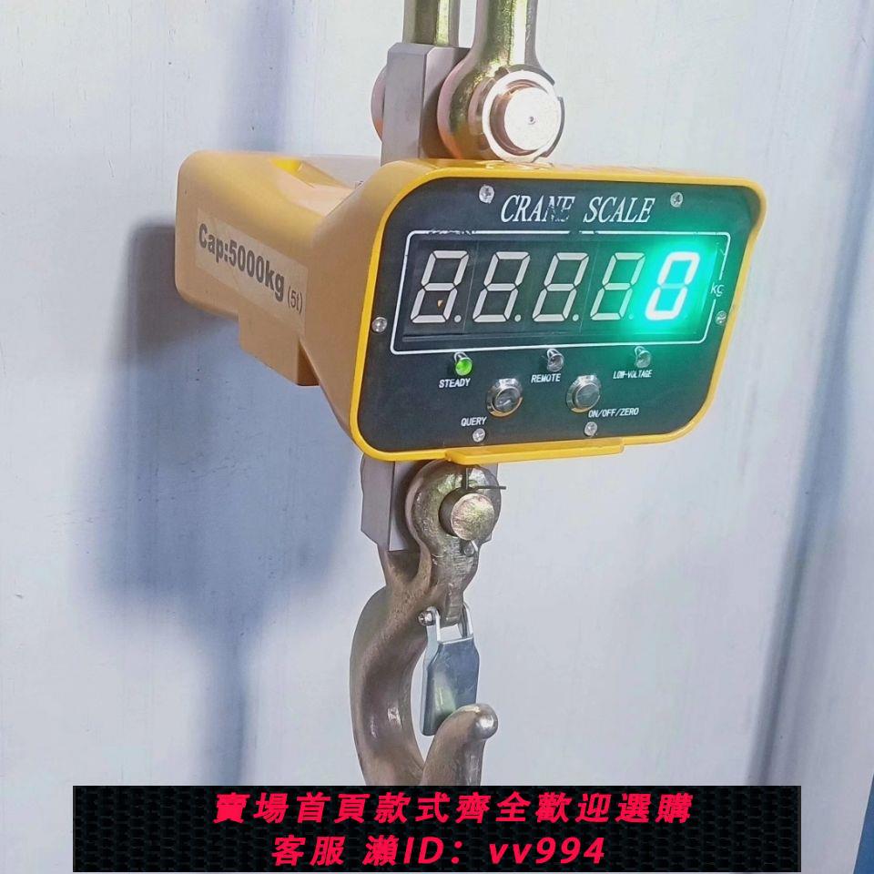 {公司貨 最低價}電子吊秤5t吊稱3噸吊稱/掛鉤秤行車電子秤吊磅10吊鉤秤500KG吊稱