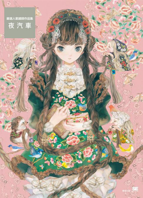 【電子書】嚴選人氣繪師作品集 夜汽車