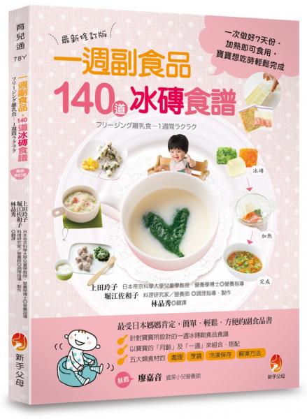 0～24個月一週副食品，140道冰磚食譜：一次做好7天份．加熱即可食用．寶寶想吃時輕鬆完成（最新修訂版）【城邦讀書花園】