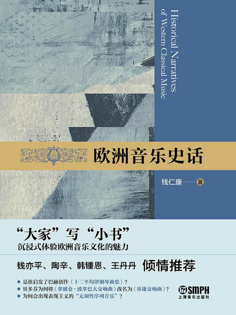 【電子書】欧洲音乐史话