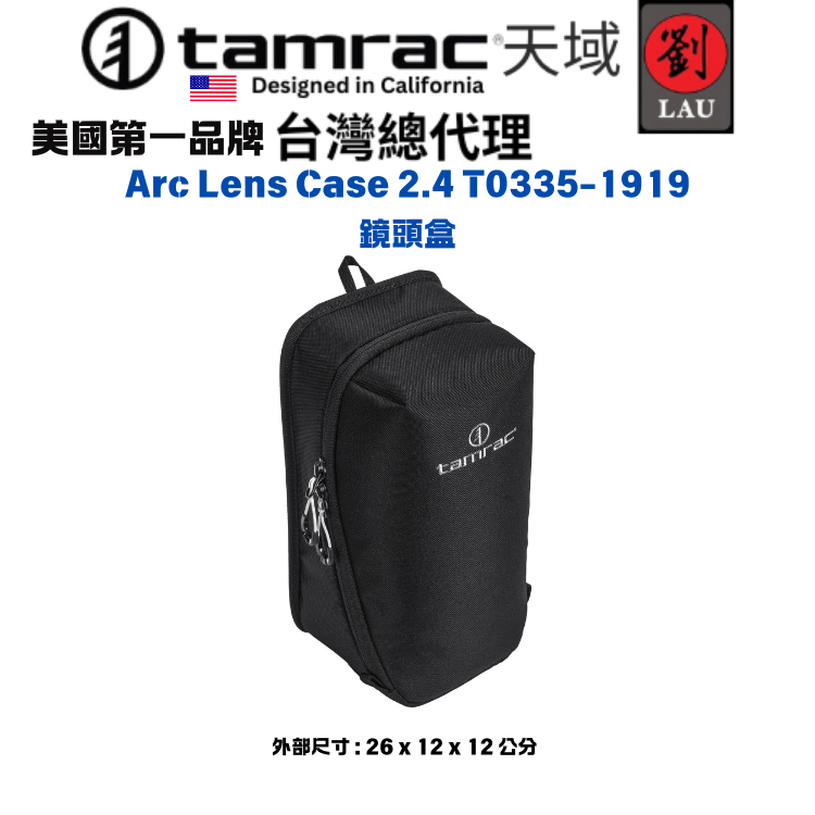 【輕便外掛鏡頭盒】Tamrac Arc Lens Case 2.4 T0335-1919 鏡頭盒