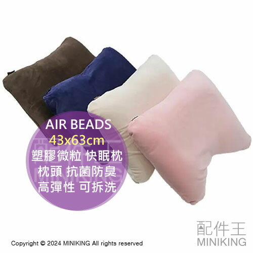 日本代購 日本製 AIR BEADS 塑膠微粒 快眠枕 43x63cm 枕頭 抗菌防臭 透氣 輕量 高彈性 可拆洗